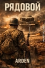 Рядовой