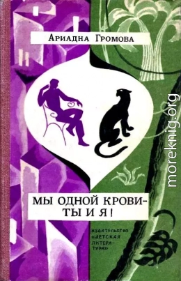 Мы одной крови - ты и я! Повесть