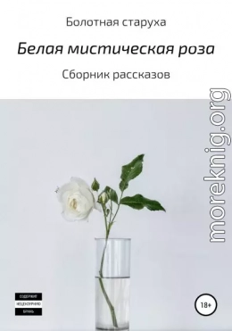 Белая мистическая роза