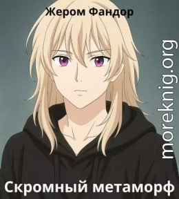 Скромный метаморф