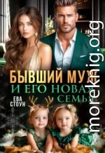 Бывший муж и его новая семья