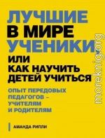 Лучшие в мире ученики, или Как научить детей учиться