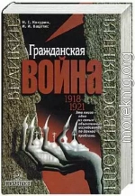 Гражданская война. 1918-1921