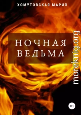 Ночная ведьма