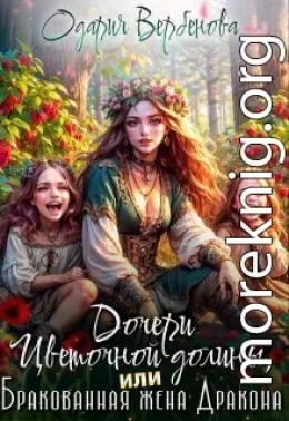 Дочери Цветочной долины, или Бракованная жена дракона