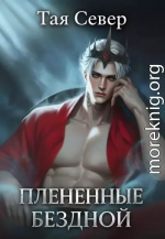 Пленённые бездной