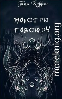 Монстры повсюду. Сборник