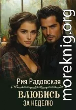 Влюбись за неделю