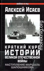 Краткий курс истории ВОВ. Наступление маршала Шапошникова