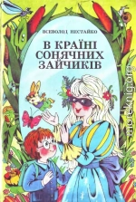 Чарівне дзеркальце, або Незнайомка з Країни Сонячних Зайчиків