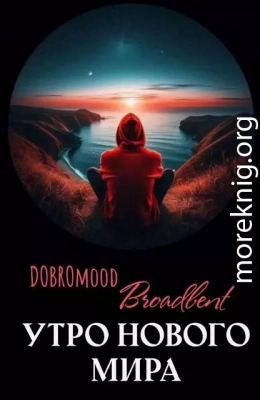 Утро нового мира