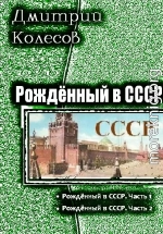 Рожденный в CССР. Дилогия