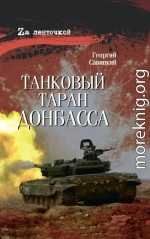 Танковый таран Донбасса
