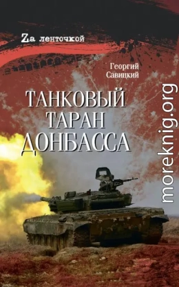 Танковый таран Донбасса