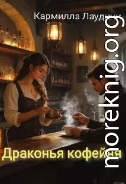Драконья кофейня