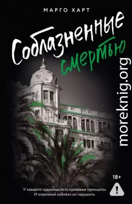 Соблазненные смертью