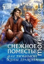 Снежное поместье для любимой жены дракона