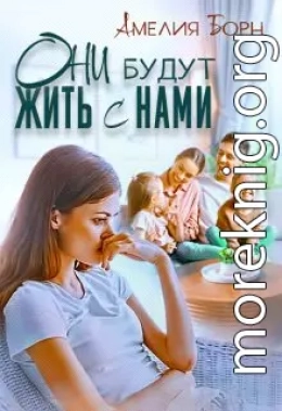 Они будут жить с нами