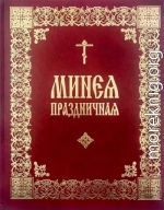 Праздничная Минея (на цсл., гражданский шрифт, с ударениями)