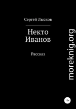 Некто Иванов