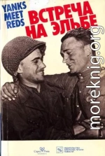 Встреча на Эльбе. Воспоминания советских и американских участников Второй мировой войны