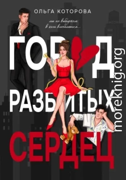 Город разбитых сердец
