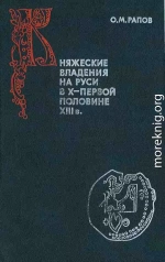 Княжеские владения на Руси в X — первой половине XIII в.