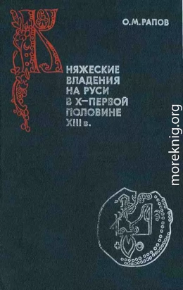 Княжеские владения на Руси в X — первой половине XIII в.