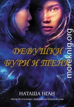 Девушки бури и тени