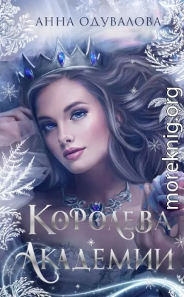 Королева академии