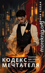 Секреты Высокой Кухни