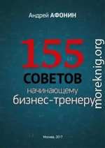 155 советов начинающему бизнес-тренеру