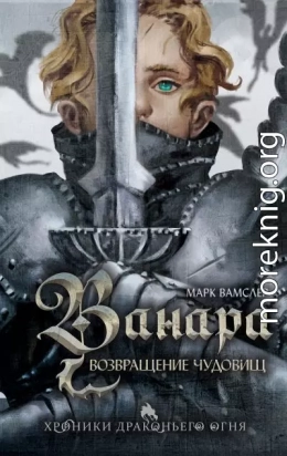 Ванара. Возвращение чудовищ