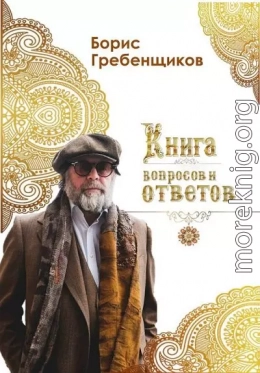 Книга вопросов и ответов