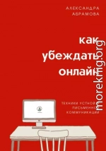 Как убеждать онлайн. Техники устной и письменной коммуникации