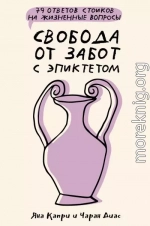 Свобода от забот с Эпиктетом: 79 ответов стоиков на жизненные вопросы