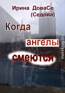 Когда ангелы смеются