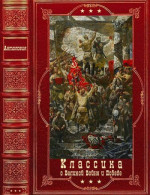 Классика о Великой воойне и Победе. Компиляция. Книги 1-12