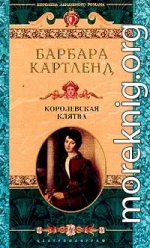 Королевская клятва