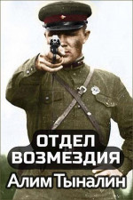 Отдел возмездия