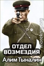 Отдел возмездия