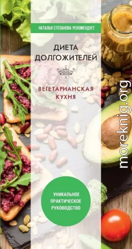 Диета долгожителя. Вегетарианская кухня