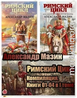 Римский Цикл. Компиляция. Книги 01-04 в I томе
