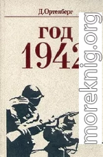 Год 1942