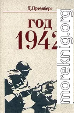 Год 1942