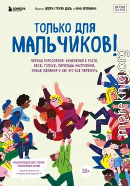 Только для мальчиков! Период взросления: изменения в росте, весе, голосе, перепады настроения, новые желания и как это все пережить