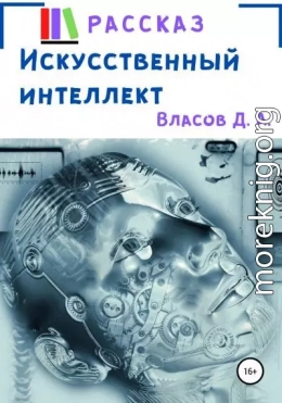 Искусственный интеллект