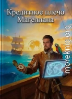 Кредитное плечо Магеллана