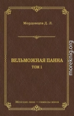 Вельможная панна. Т. 1