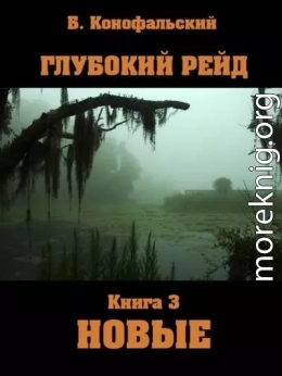 Глубокий рейд. Новые